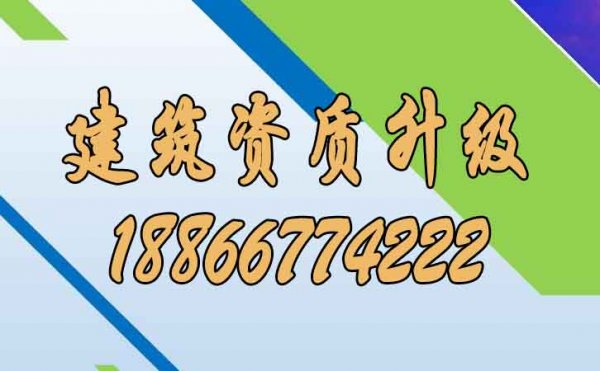 建议企业进行建筑资质升级可带来哪些好处？