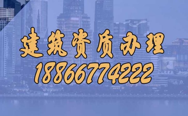 为什么建议把建筑资质办理较高代办公司更合适？