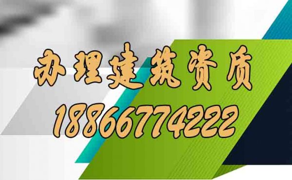 建筑企业必须要先办理建筑资质的原因在哪？