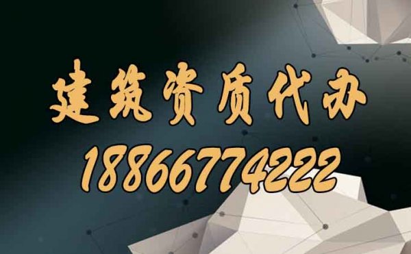 什么类型的建筑资质代办公司更值得企业信赖