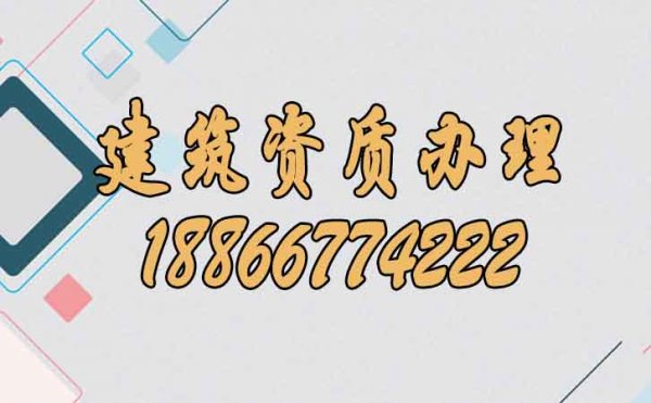 关于建筑资质办理，必须要了解的几个知识点