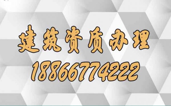 企业需注意建筑资质办理中工程业绩的哪些问题