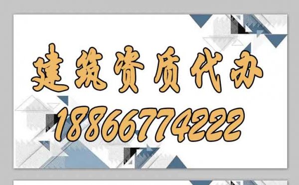 山东建筑资质代办：办理建筑资质常见难题总结