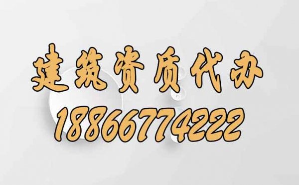 与建筑资质代办公司合作已经是市场发展趋势