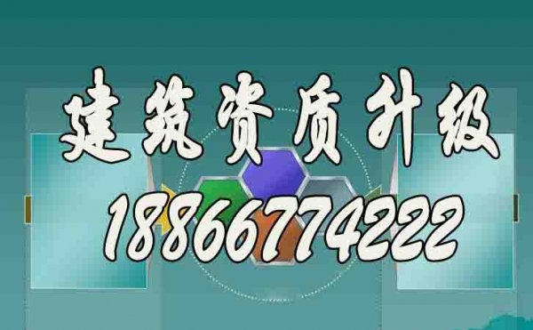 建筑企业办理建筑资质升级的必要意义是什么?