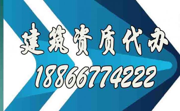 为什么更建议建筑施工企业找建筑资质代办公司