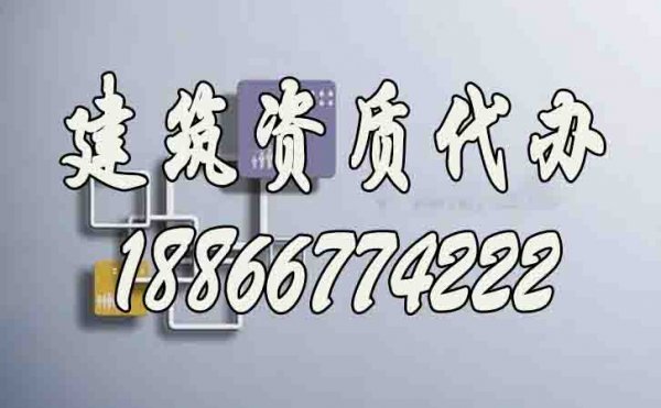 山东建筑资质代办：6个技巧实现快速办理建筑资质