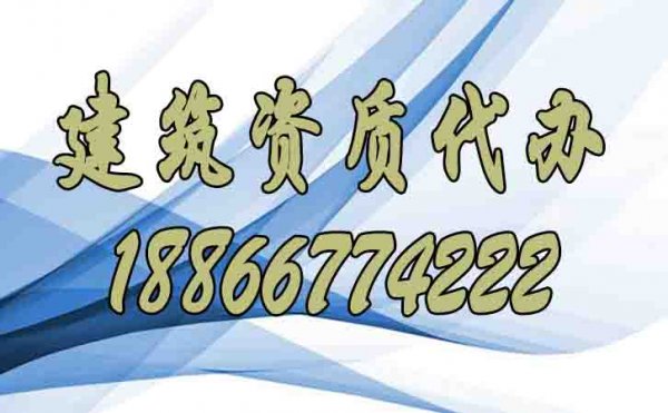 浅谈关于建筑资质代办公司挑选的经验