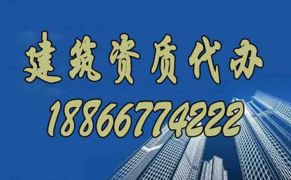 如何选择可靠的建筑资质代办公司