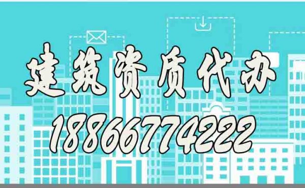 靠谱的建筑资质代办公司都有哪些特点？如何去判断？