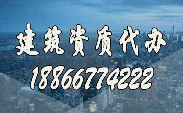 建筑企业与建筑资质代办公司配合期间需要注意哪些？