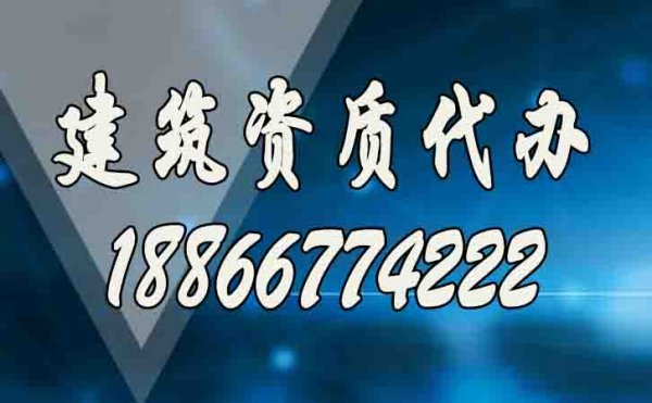 合适的建筑资质代办服务工作如何来判定？