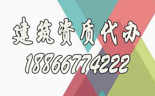 关于建筑资质代办公司的选择，下面这几点要提前了解