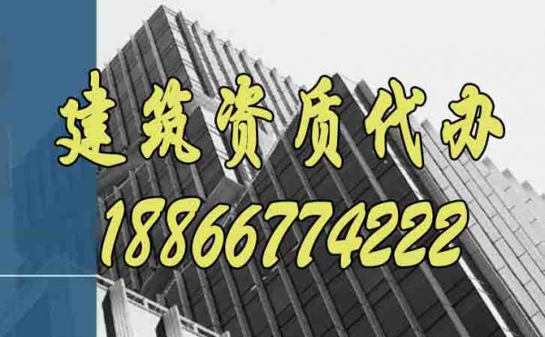 为什么说建筑企业更要重视建筑资质代办工作？