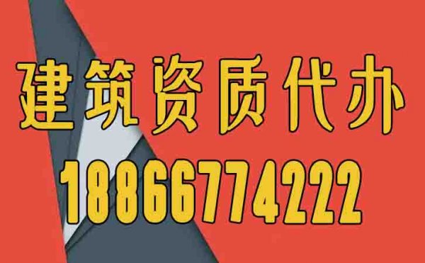 办理建筑资质为何要找代办公司，代办费用一般是多少？