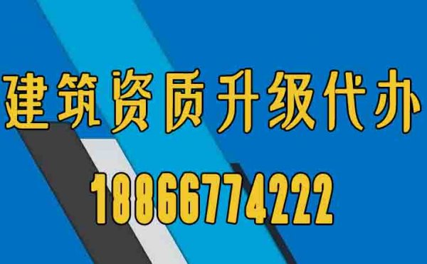 山东建筑资质升级办理工作的意义在哪？