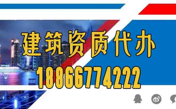 山东建筑资质代办公司：什么样的资质代办公司靠谱？