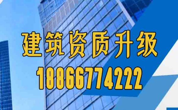 山东卓鑫干货分享：建筑资质升级和建筑资质增项主要区别在哪里