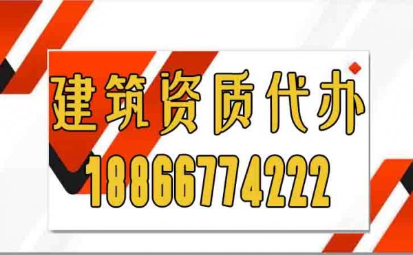 关于建筑资质代办常见的陷阱，大家必须要警惕