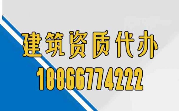 建筑资质代办公司是否专业，主要关注这几个方面