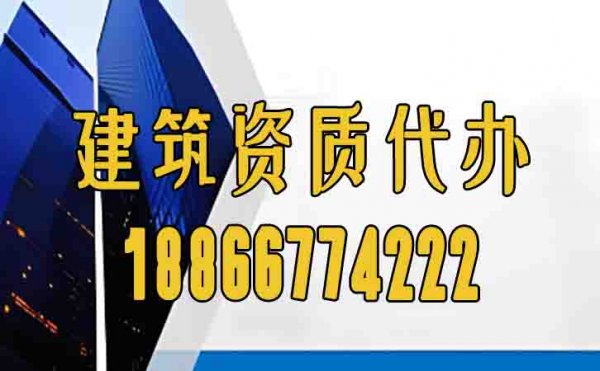 可靠的潍坊建筑资质代办公司怎么选？