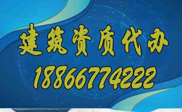 专业的建筑资质办理公司如何选择更好？