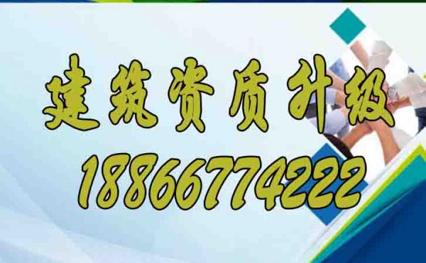 建筑资质升级对企业发展的意义是什么？