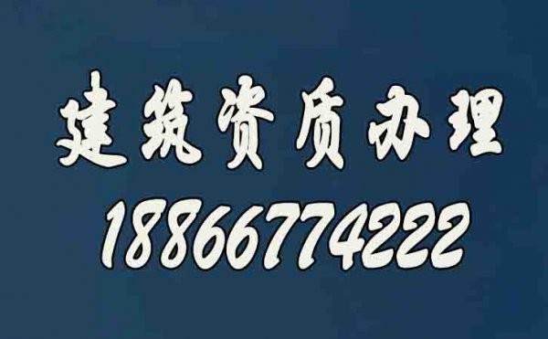 如何寻一家可靠的建筑资质代办公司