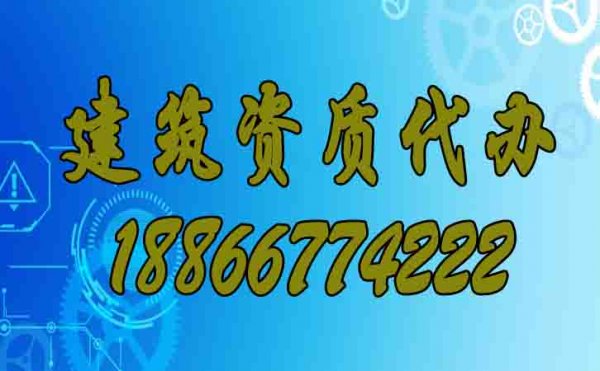 办理建筑资质哪家代办公司更靠谱