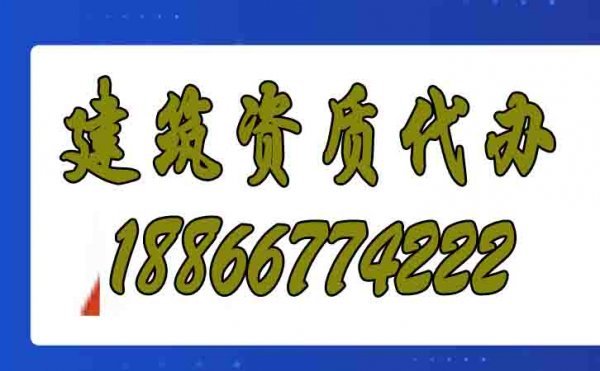 为什么建筑施工企业都愿意找资质代办公司？