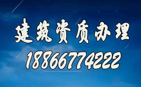 山东建筑资质代办公司如何选？