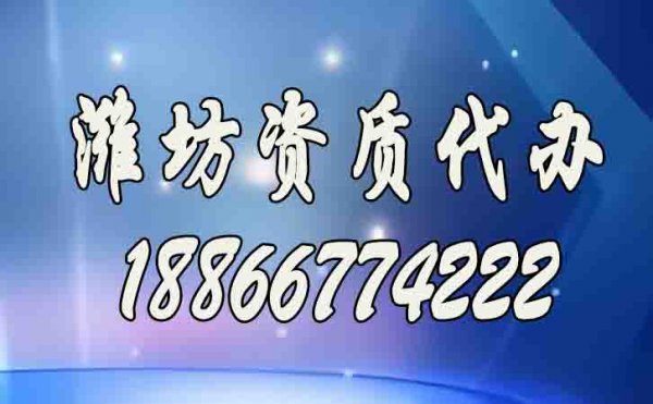 靠谱的潍坊资质代办公司须满足三大要素