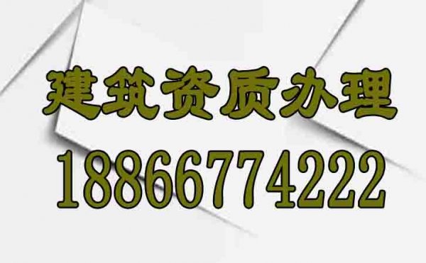 山东建筑资质代办怎么找靠谱办理公司？