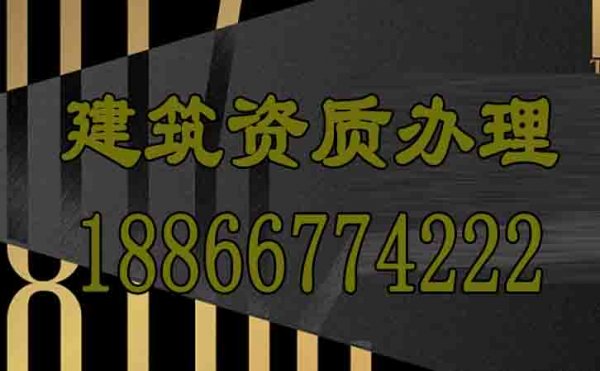 山东建筑资质办理公司是否靠谱？