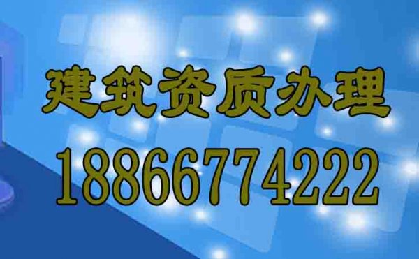 优秀的建筑资质办理公司有什么特点