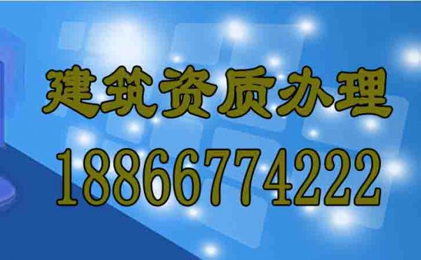 什么样的建筑资质代办公司更靠谱