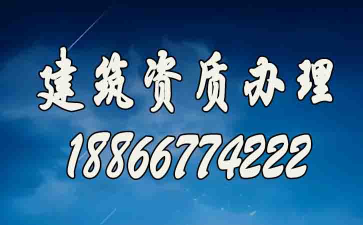 剖析建筑资质办理的正确流程