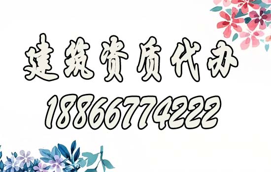 企业办理建筑资质如何找代办公司？